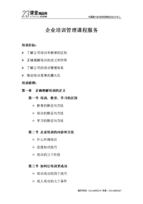 優(yōu)化企業(yè)培訓(xùn)管理課程服務(wù)，提升企業(yè)管理效能