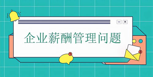 薪酬管理的難點、解決思路及企業(yè)薪酬管理存在的問題深入解讀